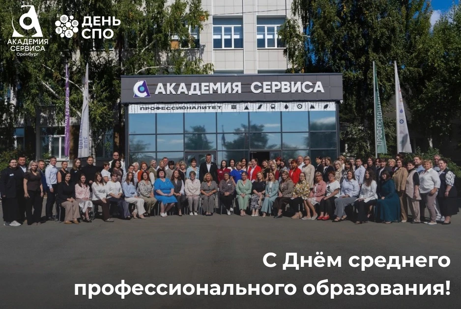 🎉 С Днём среднего профессионального образования!