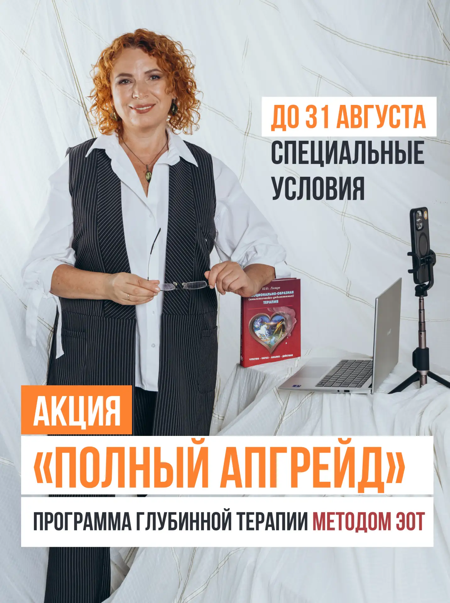 ✅ Программа глубинной терапии методом ЭОТ «Полный апгрейд»