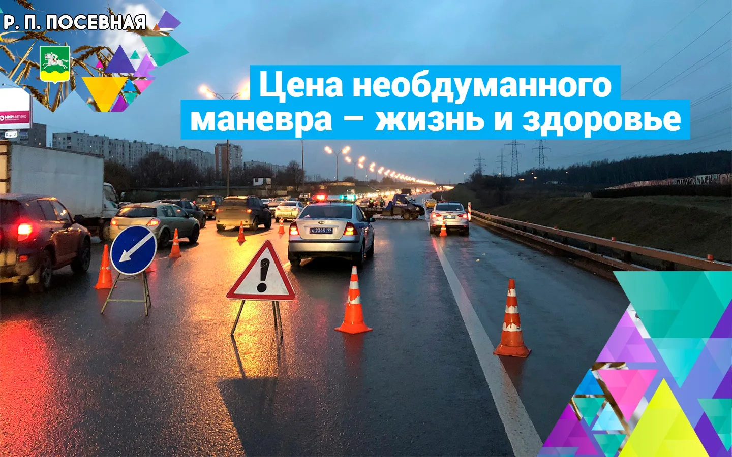 Дорога – место повышенной опасности