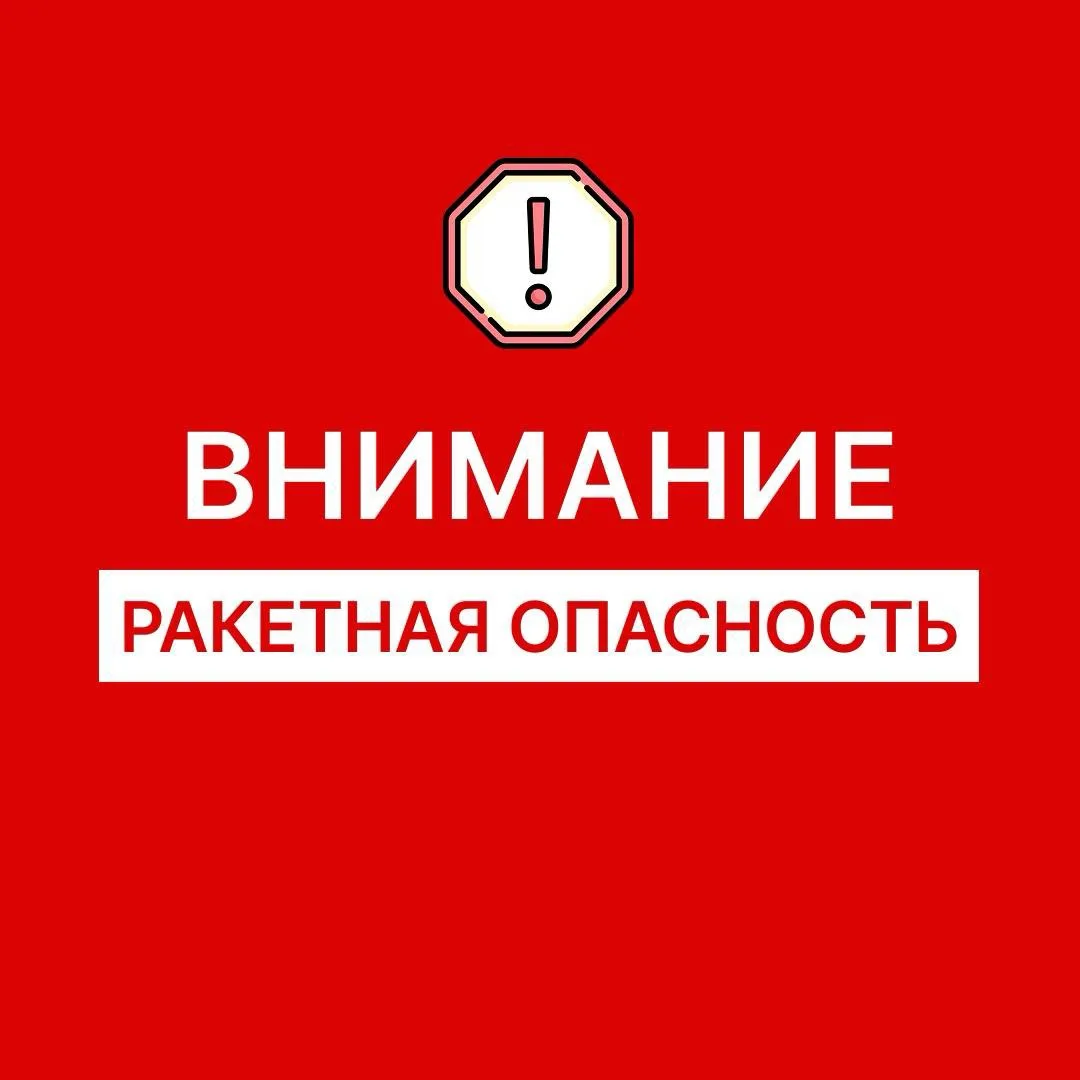 ‼️ Внимание! На территории Оренбургской области объявлена РАКЕТНАЯ ОПАСНОСТЬ ‼️