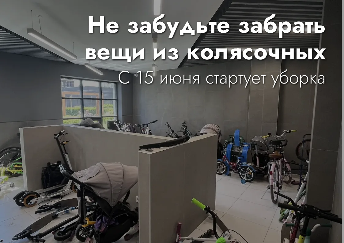 С 15 июня прибираем колясочные в Айвазовском. Вещи нужно будет убрать на один день

Чтобы команда кл
