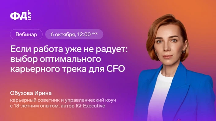 ⚡️Начинаем вебинар, подключайтесь бесплатно! Если работа CFO уже не радует: как выбрать...