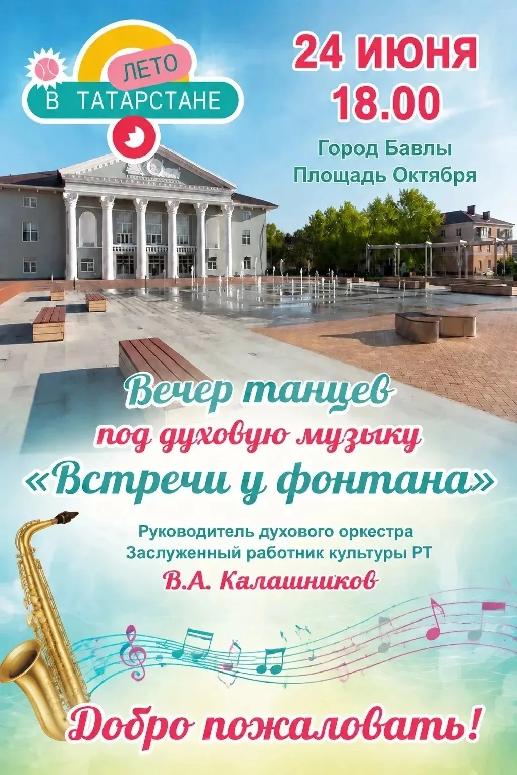 Приглашаем на «Встречи у фонтана»! 🎺🎶

24 июня в 18.00 на площади Октября состоится вечер танцев п