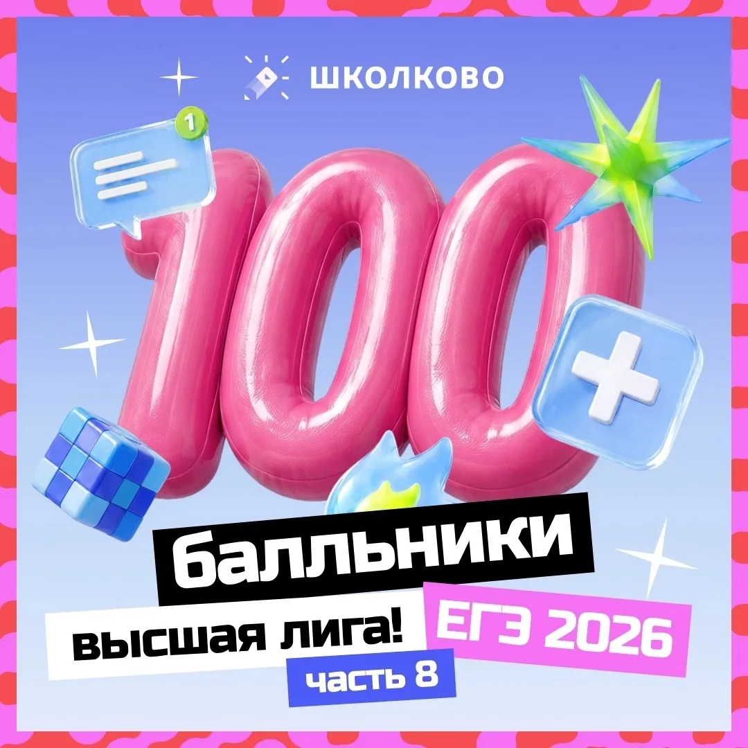 ГОВОРИТЕ, 100 БАЛЛОВ — ЭТО НЕВОЗМОЖНО? 😉

Наши ребята доказали обратное! Смотрите, как вчерашние «5