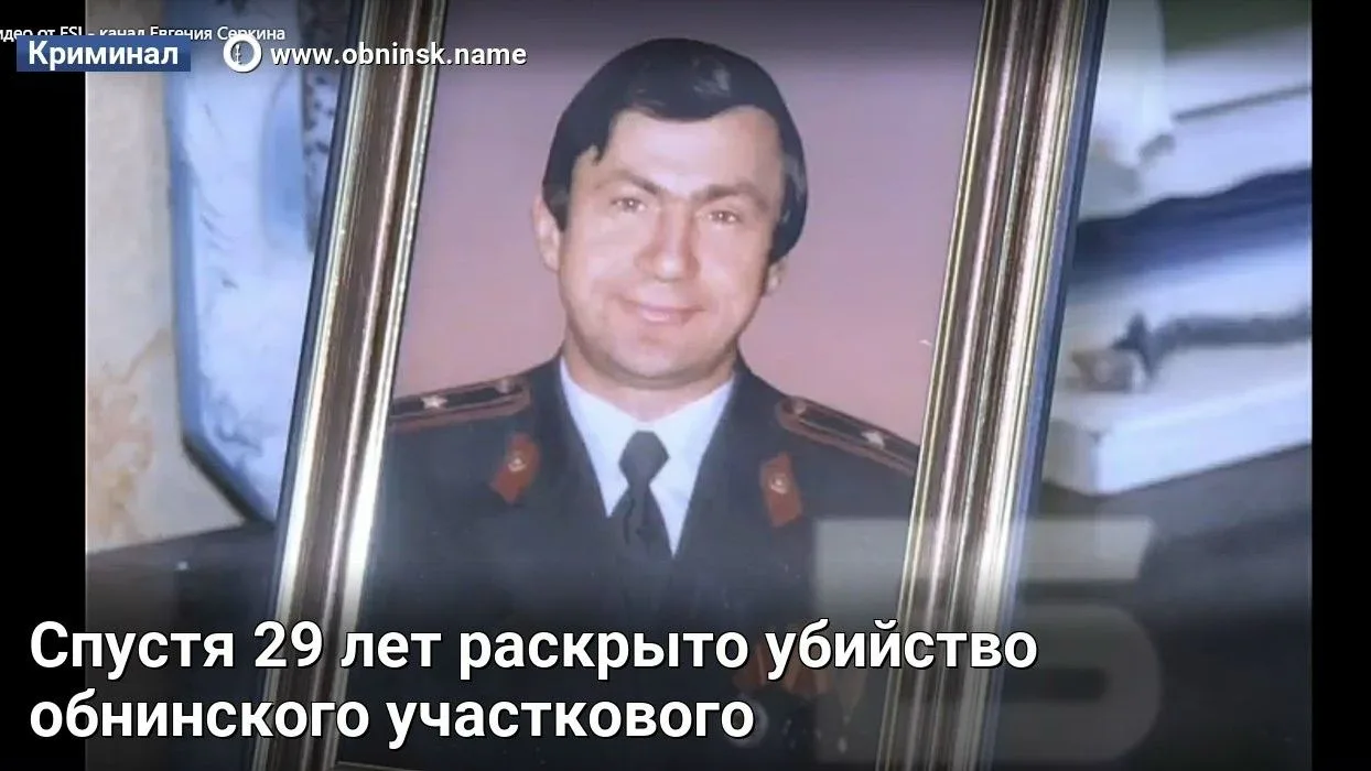 Спустя 29 лет раскрыто убийство обнинского участкового