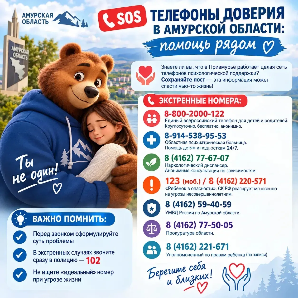 🆘 Телефоны доверия в Амурской области: помощь рядом