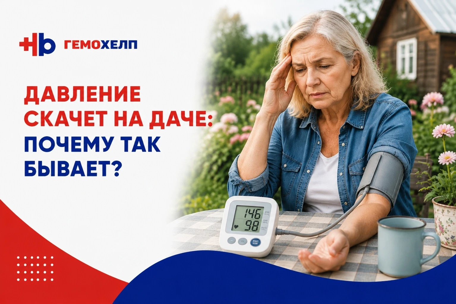 Давление скачет на даче: почему так бывает?

Лето, дача, работа в саду, шашлык с друзьями, жара и ак