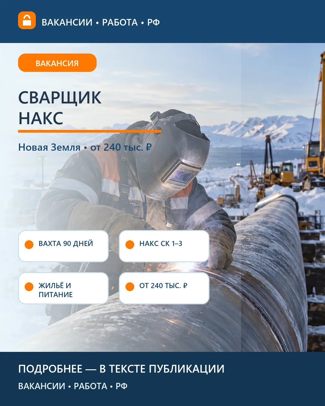 🔥 Вакансия: Сварщик НАКС — вахта на Новой Земле