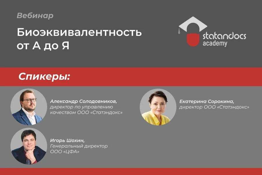 Биоэквивалентность от А до Я 

✔️ Приглашаем Вас принять участие в вебинаре "Биоэквивалентность от А