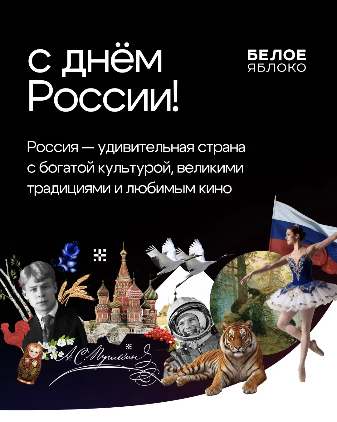 🇷🇺 С Днём России!

Россия — страна любимых фильмов, великих литературных произведений, классическо