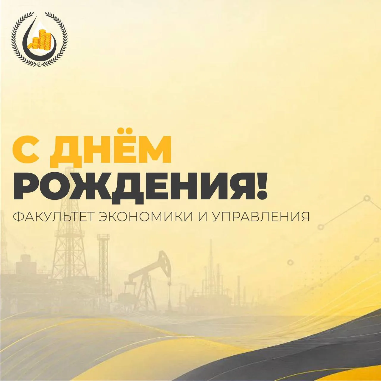⚡️С 96-М ДНЁМ РОЖДЕНИЯ ЛЮБИМЫЙ ФАКУЛЬТЕТ!

1 июня — день факультета экономики и управления. Уже 96 л