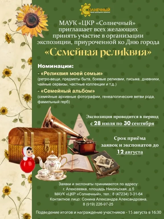 🏛 В Центре культурного развития «Солнечный» открывается экспозиция «Семейная реликвия»

У каждого и