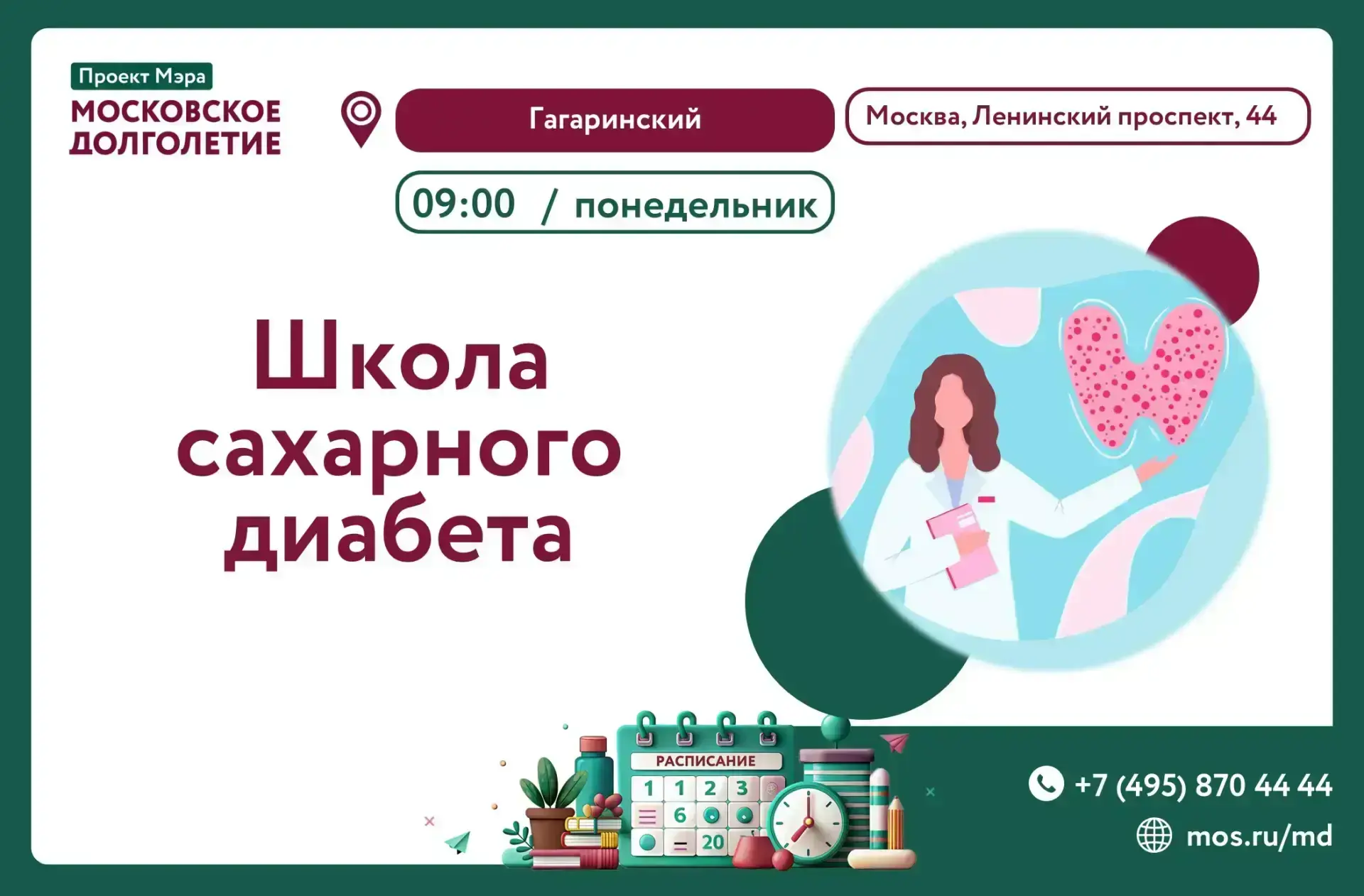 🏡 Приглашаем вас 15 июня в 9:00 присоединиться к проекту «Школа сахарного диабета».   
  
С уважени