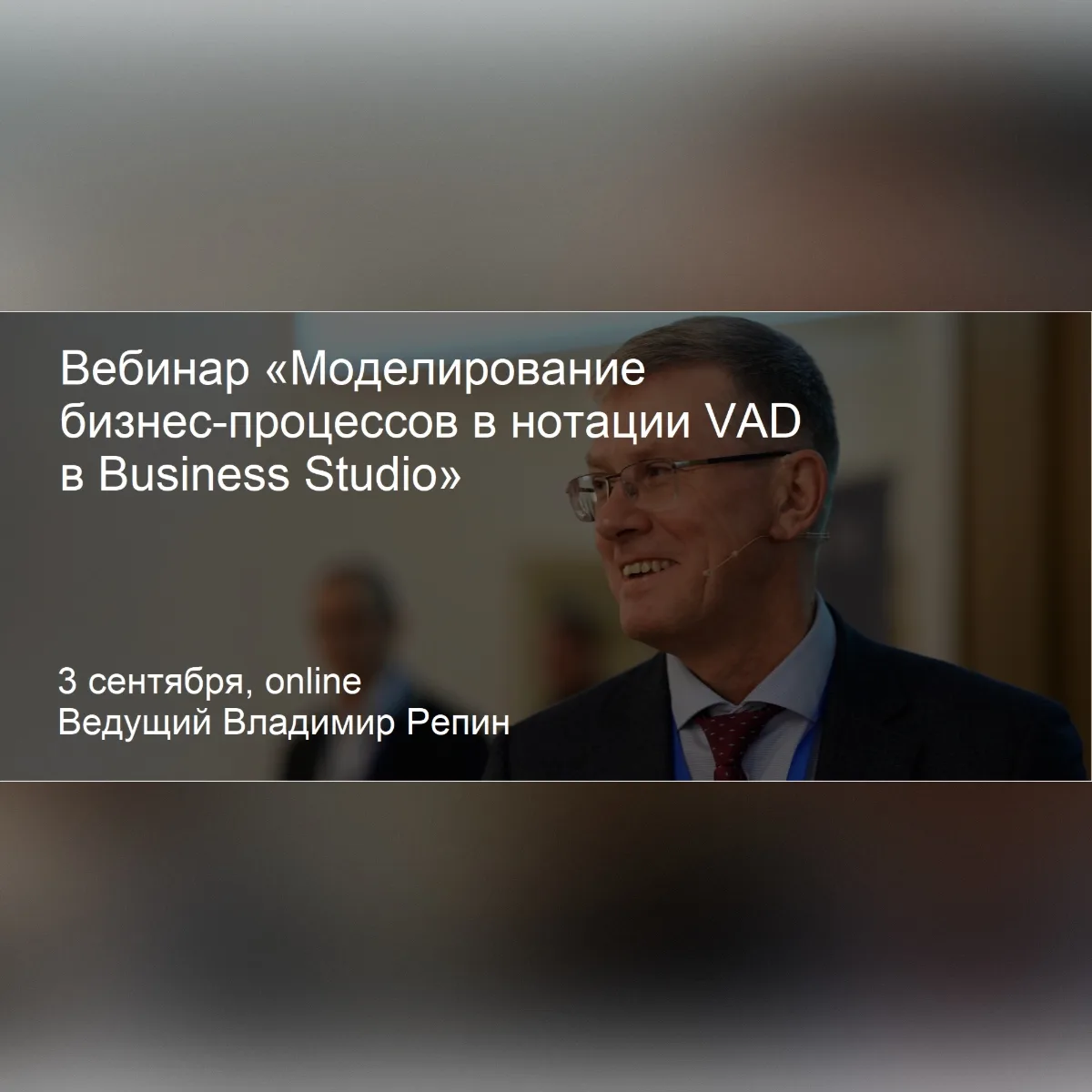 📌Владимир Репин проведет открытый вебинар «Моделирование бизнес-процессов в нотации VA...