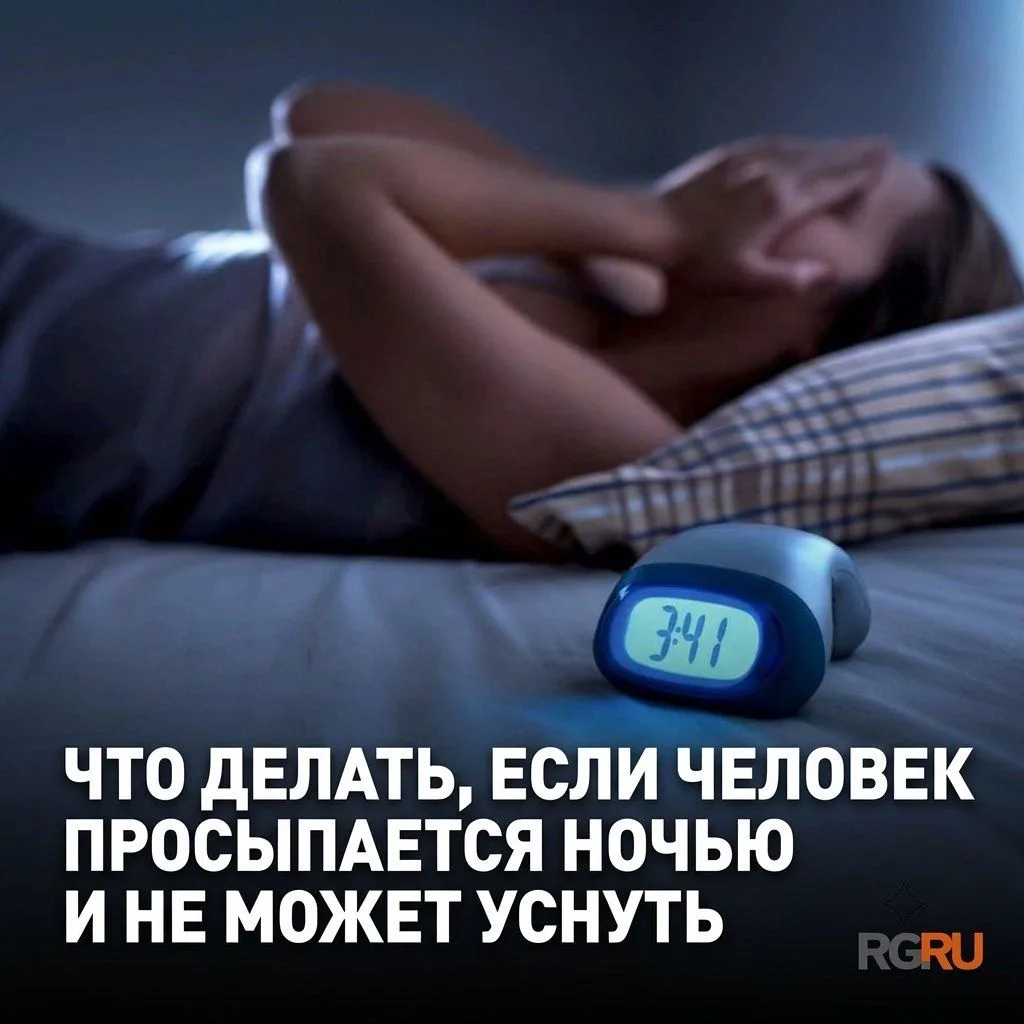 Что делать, если человек просыпается ночью и не может уснуть