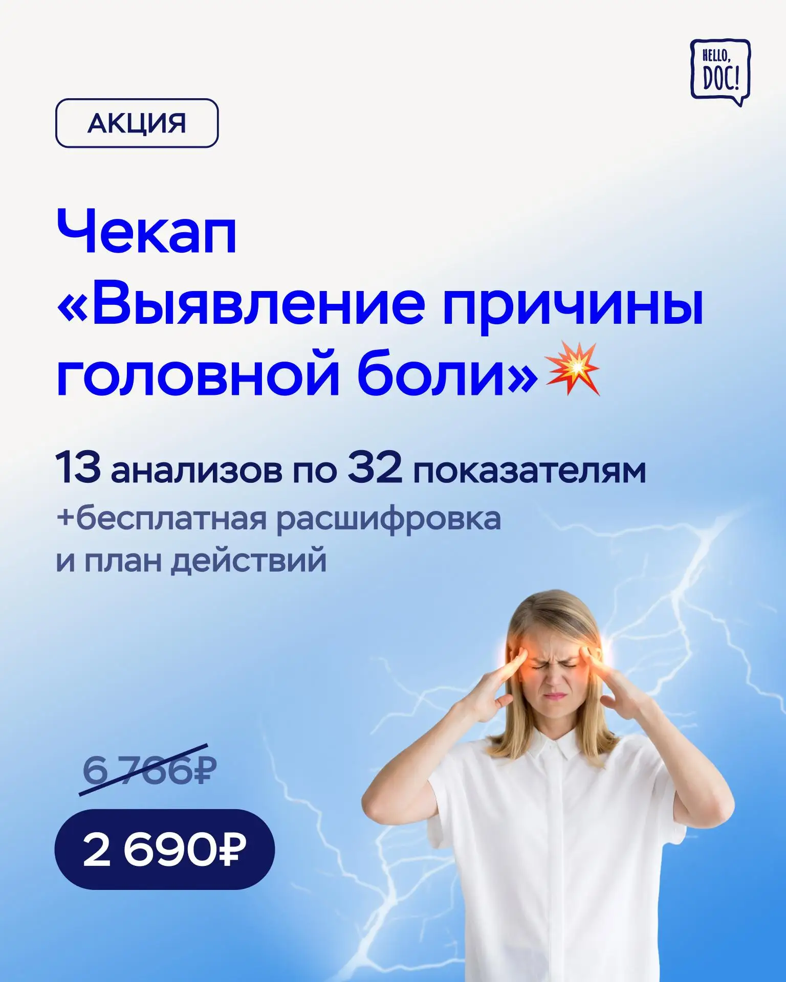 АКЦИЯ! 🔥

-50% на чекап "Выявление причины головной боли»

🔬 Чекап предназначен для выявления как 