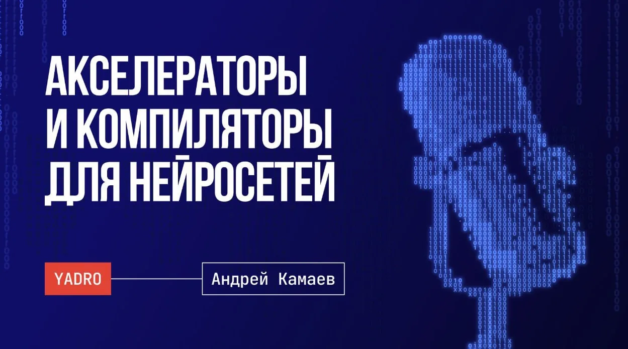 GPU и акселераторы для нейросетей. Тензорные компиляторы. Инференс LLM