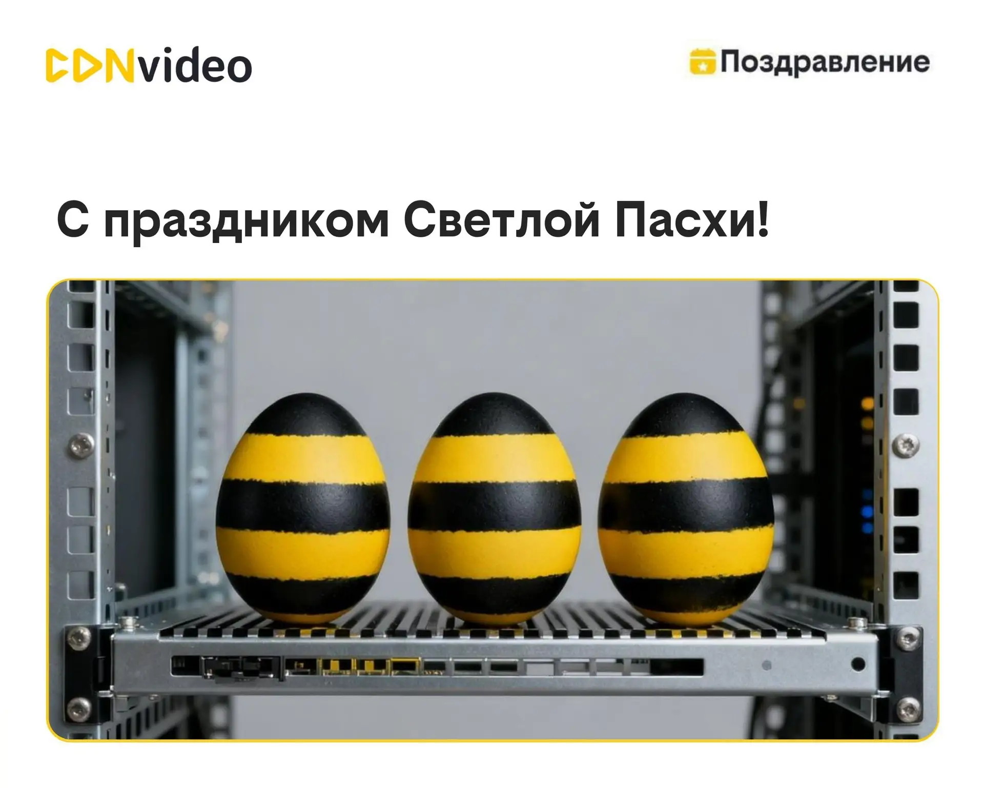 Дорогие друзья!

От всей души мы поздравляем вас со Светлой Пасхой! 🥚✨ 
Пусть этот праздник принесе