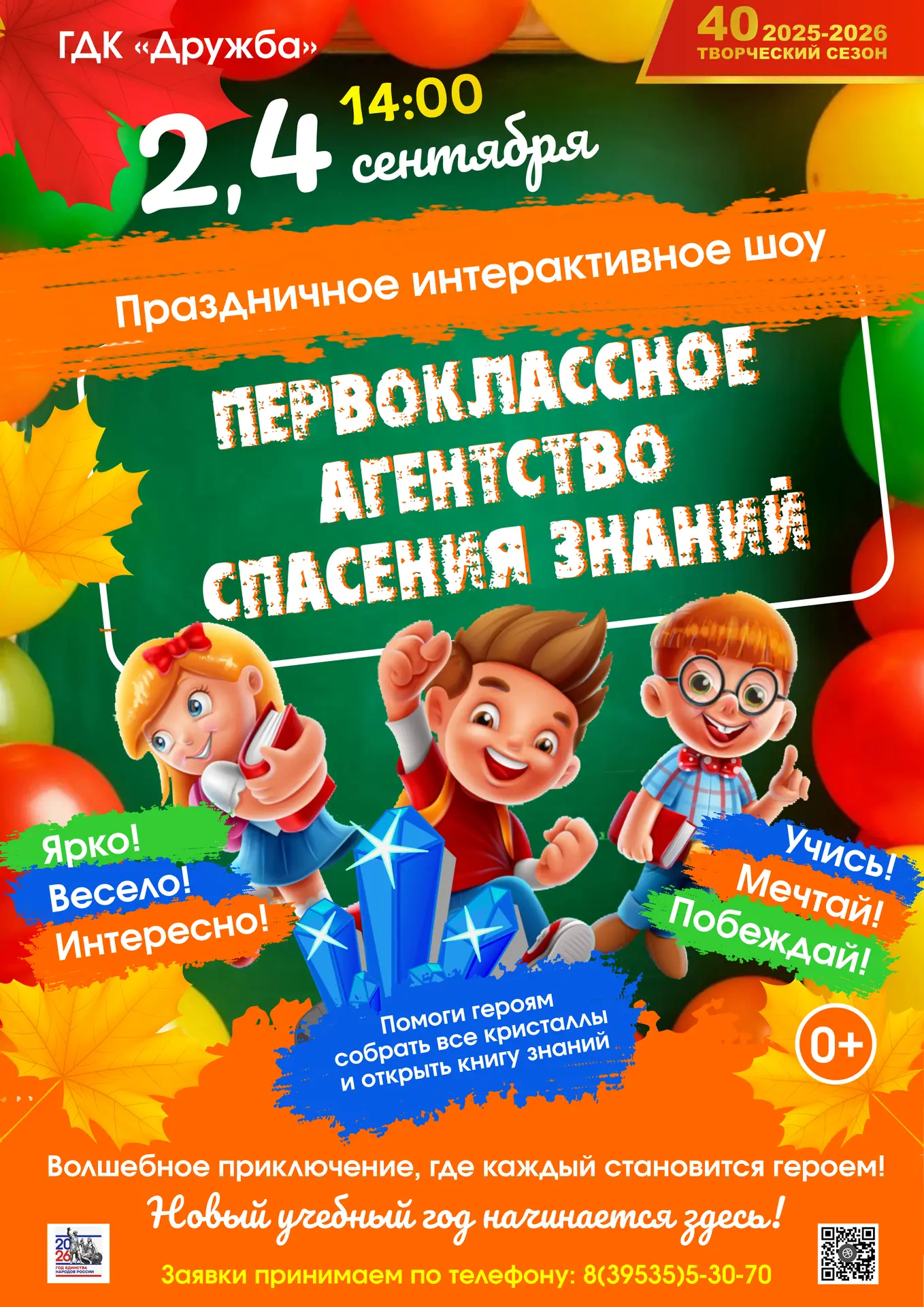 🔈 Дворец культуры "Дружба" приглашает учащихся 1-4 классов встретить новый учебный год!
