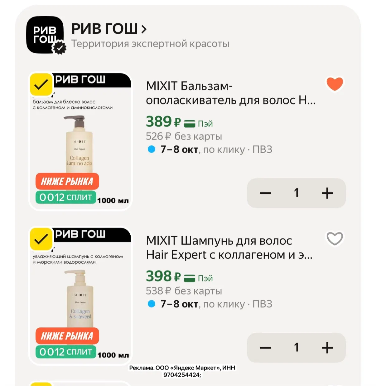 Литровые mixit!