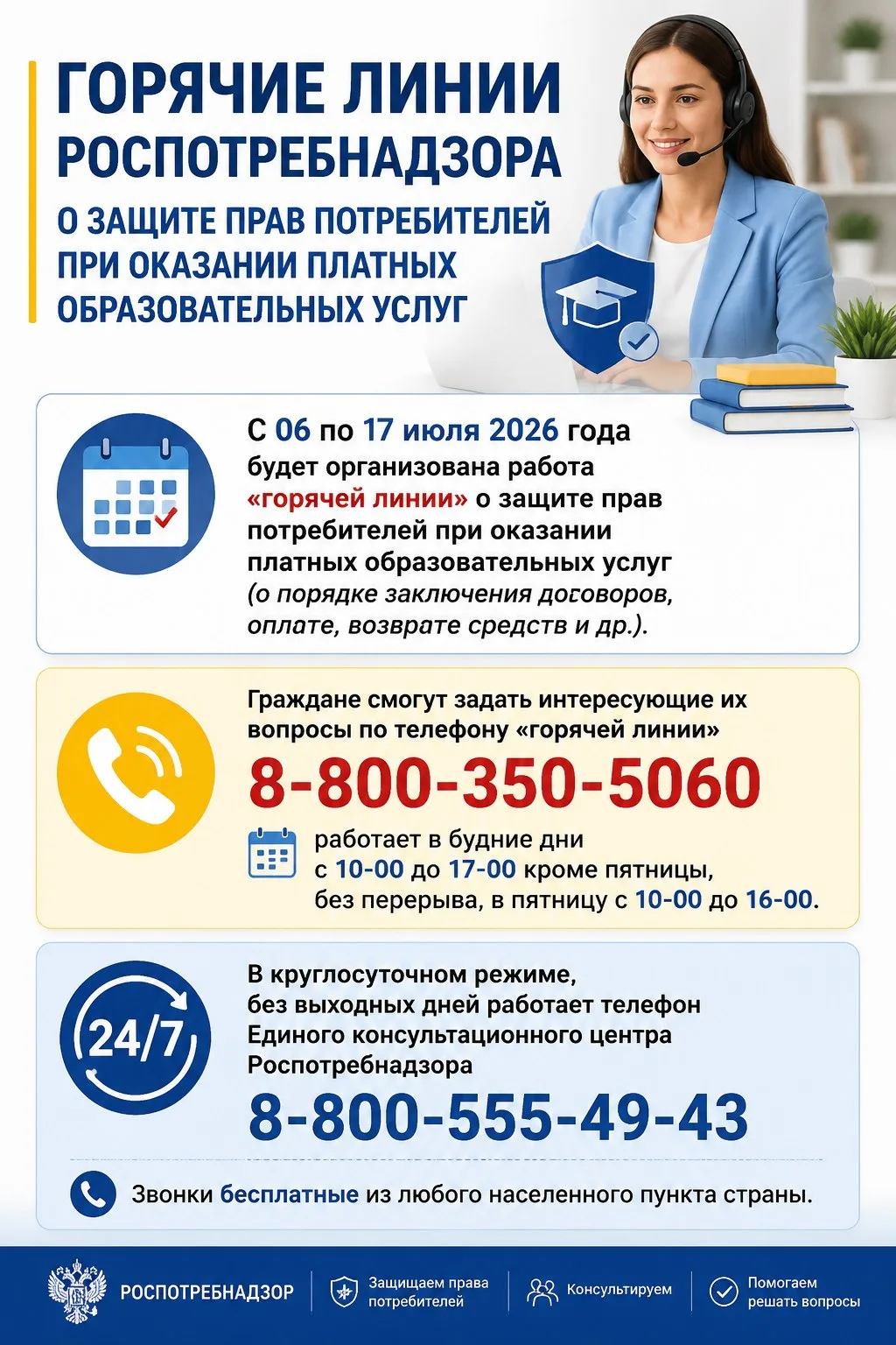 Если у вас есть вопросы о защите прав потребителей при оказании платных образовательных услуг, то не