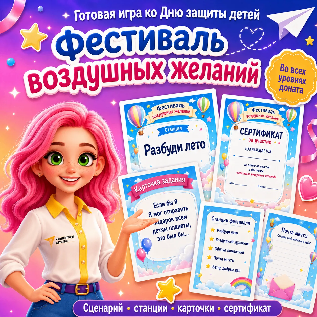 🎈 Готовая игра ко Дню защиты детей — «Фестиваль воздушных желаний»