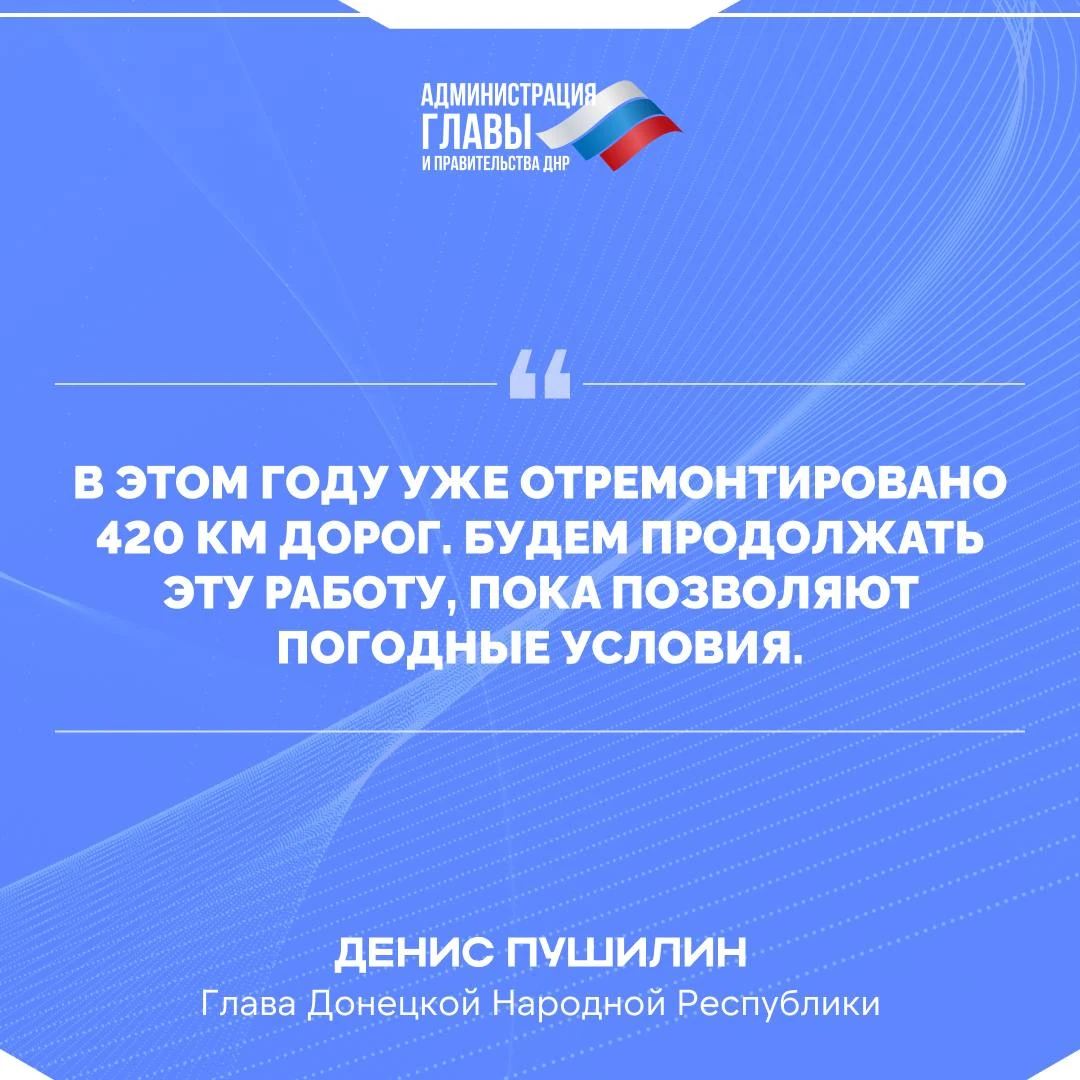 Денис Пушилин о восстановлении дорог в ДНР.