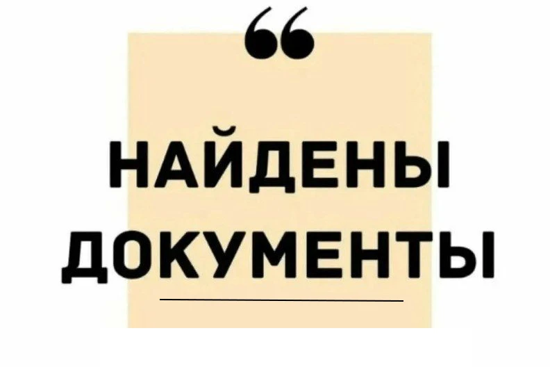 На территории парка найдены следующие документы: