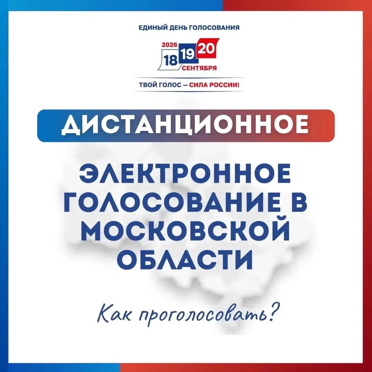 Идёт приём заявлений на участие в дистанционном электронном голосовании (ДЭГ)