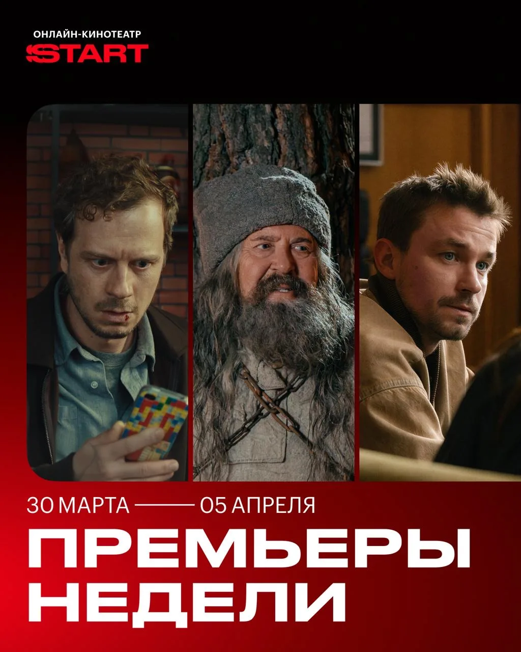 Врываемся в апрель с классными премьерами на START!