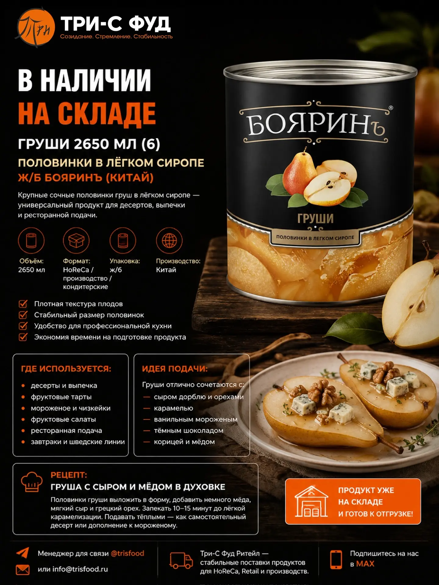 🍐 В НАЛИЧИИ НА СКЛАДЕ