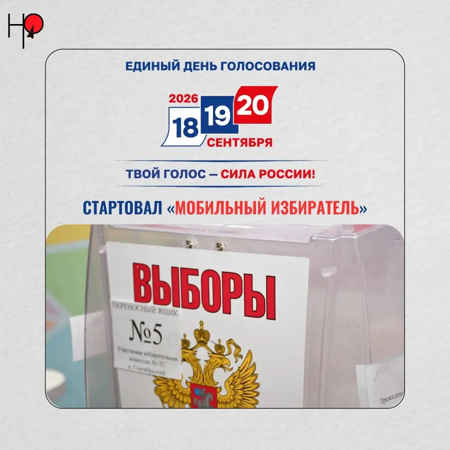 С 3 августа начал работать механизм «Мобильный избиратель». Он дает возможность проголо...
