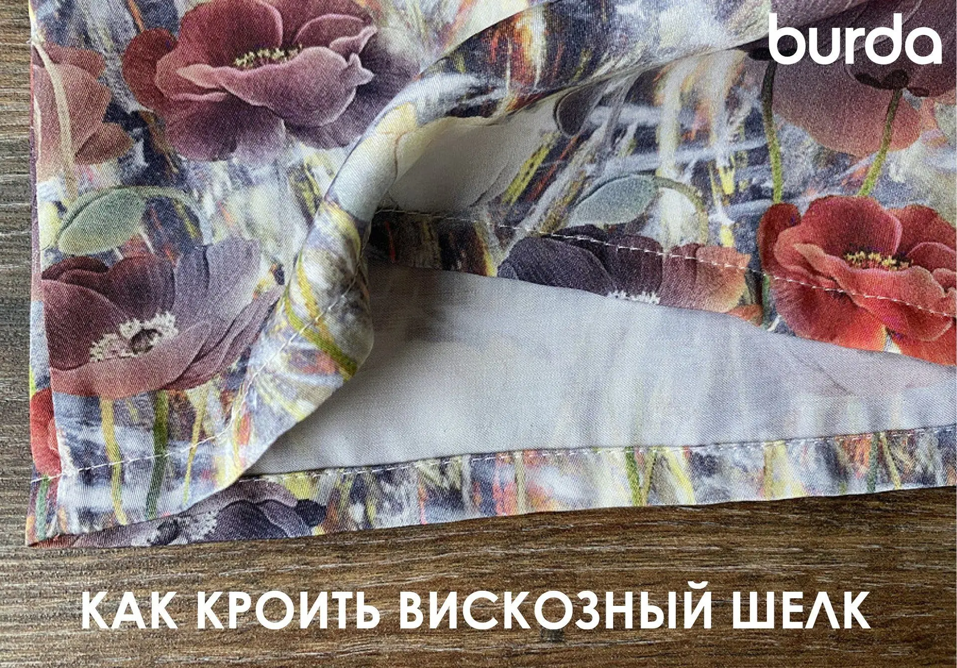 Как кроить вискозный шелк