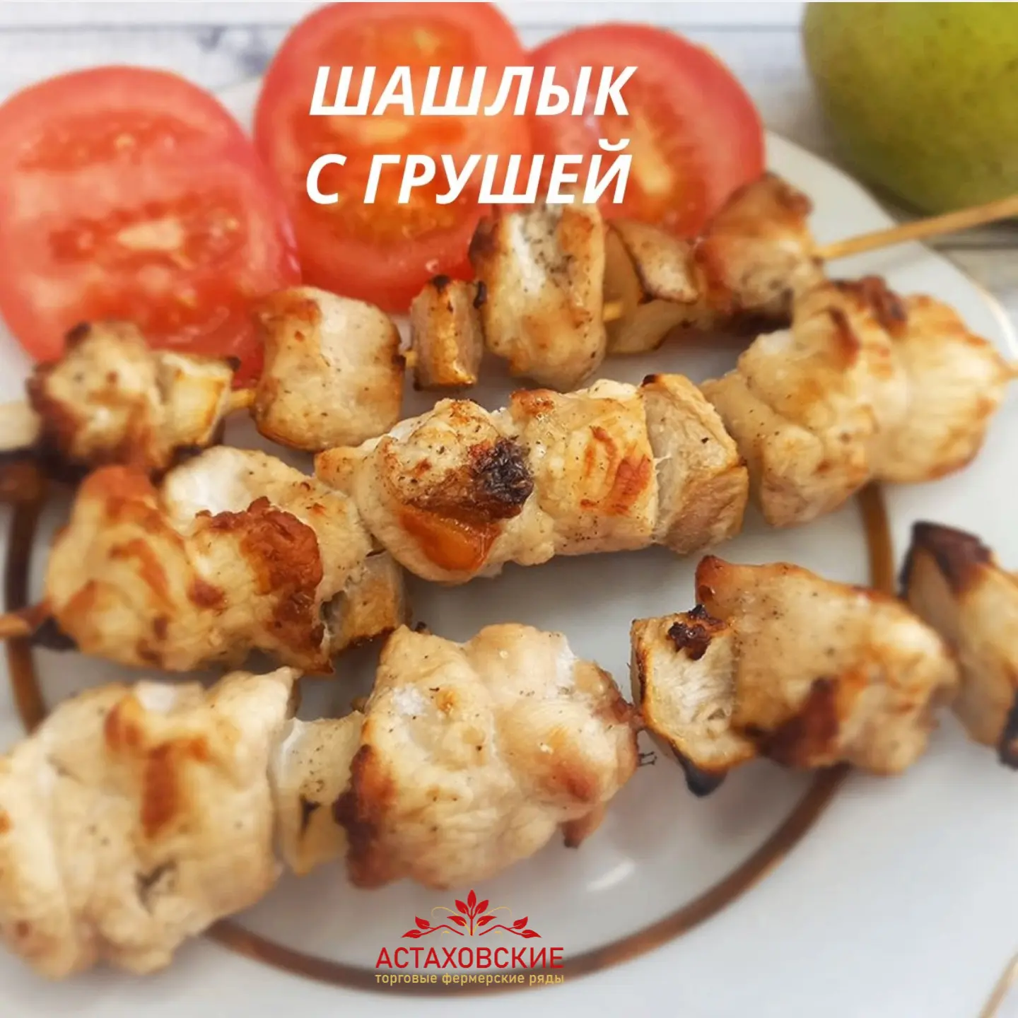 Шашлык с грушей 🍢