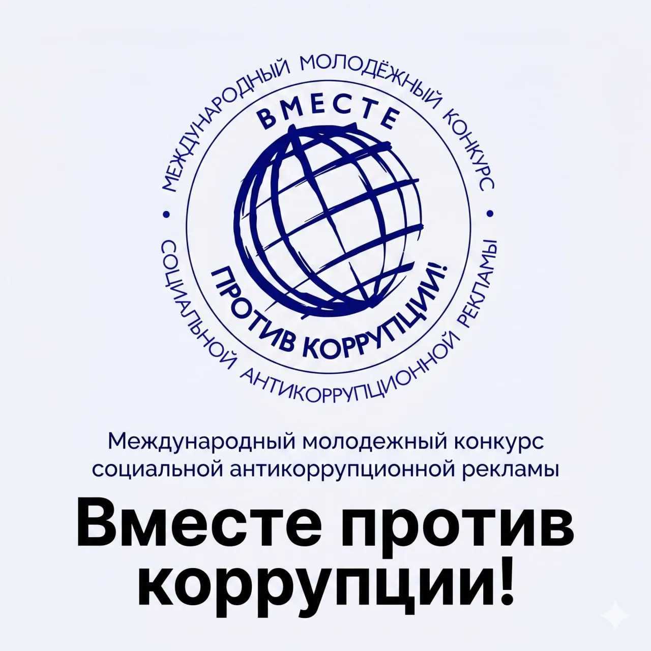 Идет прием заявок на международный молодежный конкурс социальной антикоррупционной рекламы «Вместе п