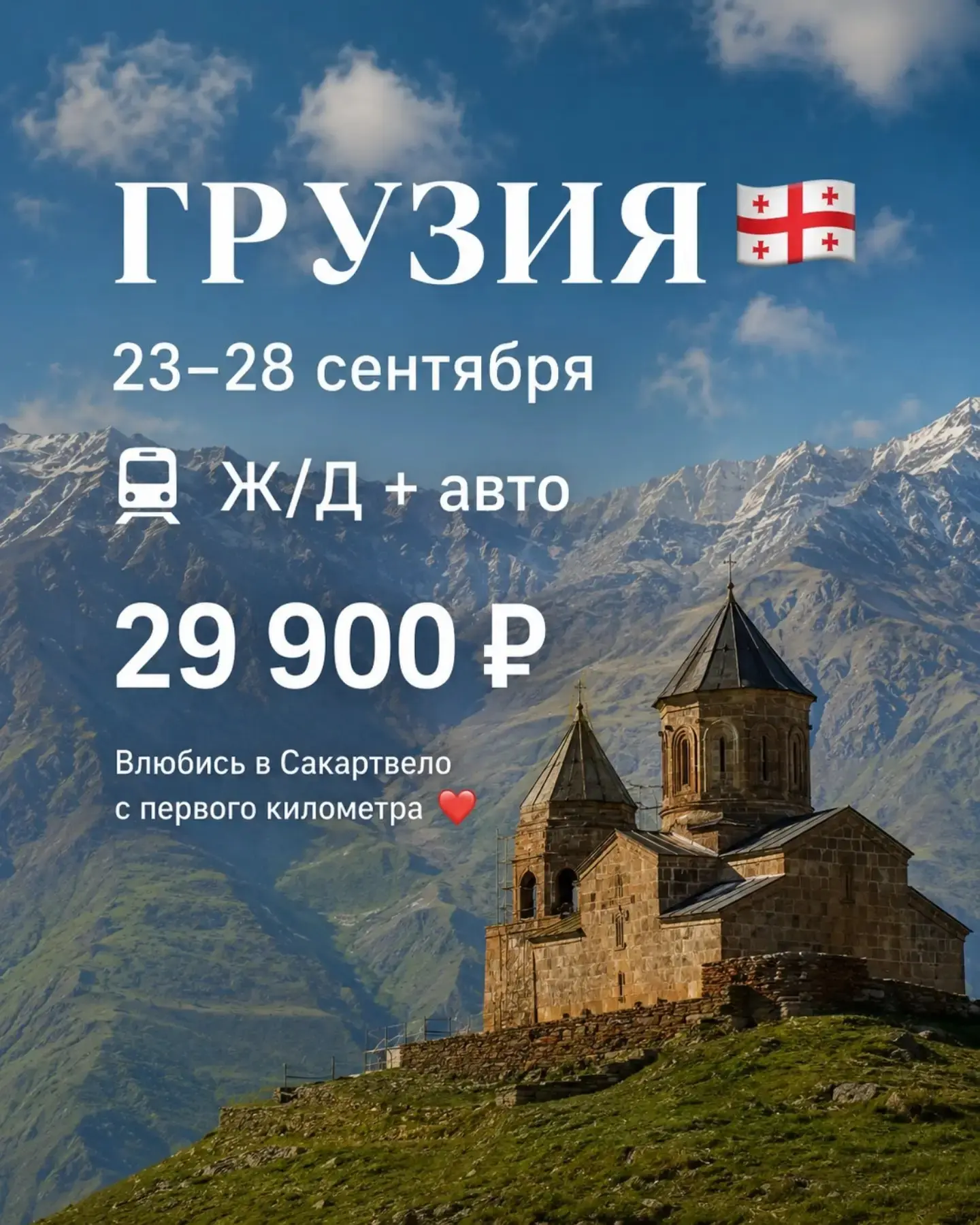 🇬🇪 Грузия — страна, в которую невозможно не влюбиться.