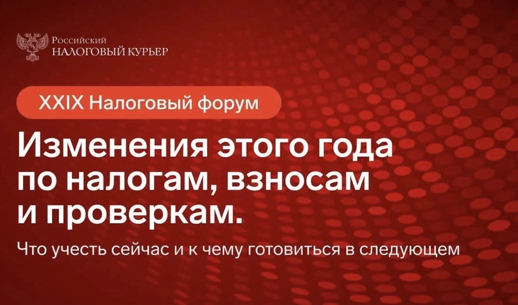 🔥 XXlX налоговый форум! Изменения этого года по налогам, взносам и проверкам.