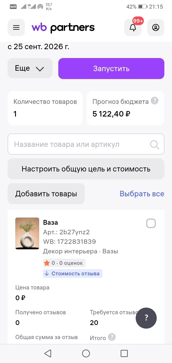 Здесь привожу пример создания акции продвижения товара. Баллы за отзыв. В чём суть: