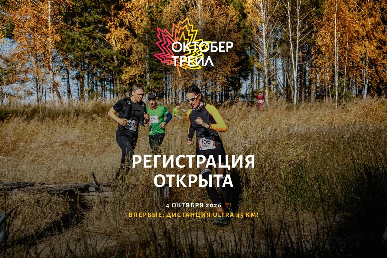 🍁 Регистрация на Октобер Трейл 2026 официально открыта!