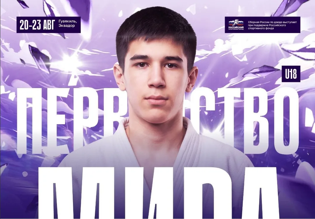 Даниял Бийболатов из Кабардино-Балкарии стал чемпионом мира по дзюдо среди юношей и дев...