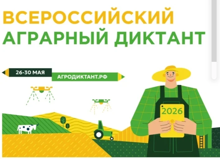 🌻"Всероссийский аграрный диктант-2026"🌾: