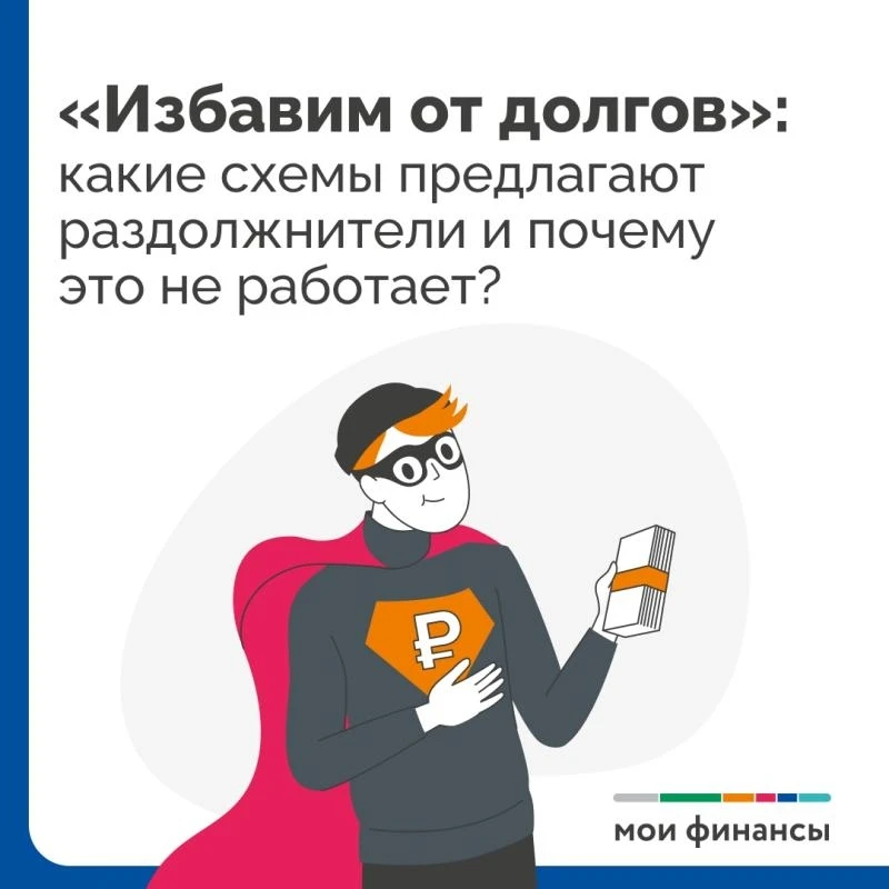🛑Мошенническая схема «Законное списание долгов»
Безусловно, такая процедура существует. Есть множес