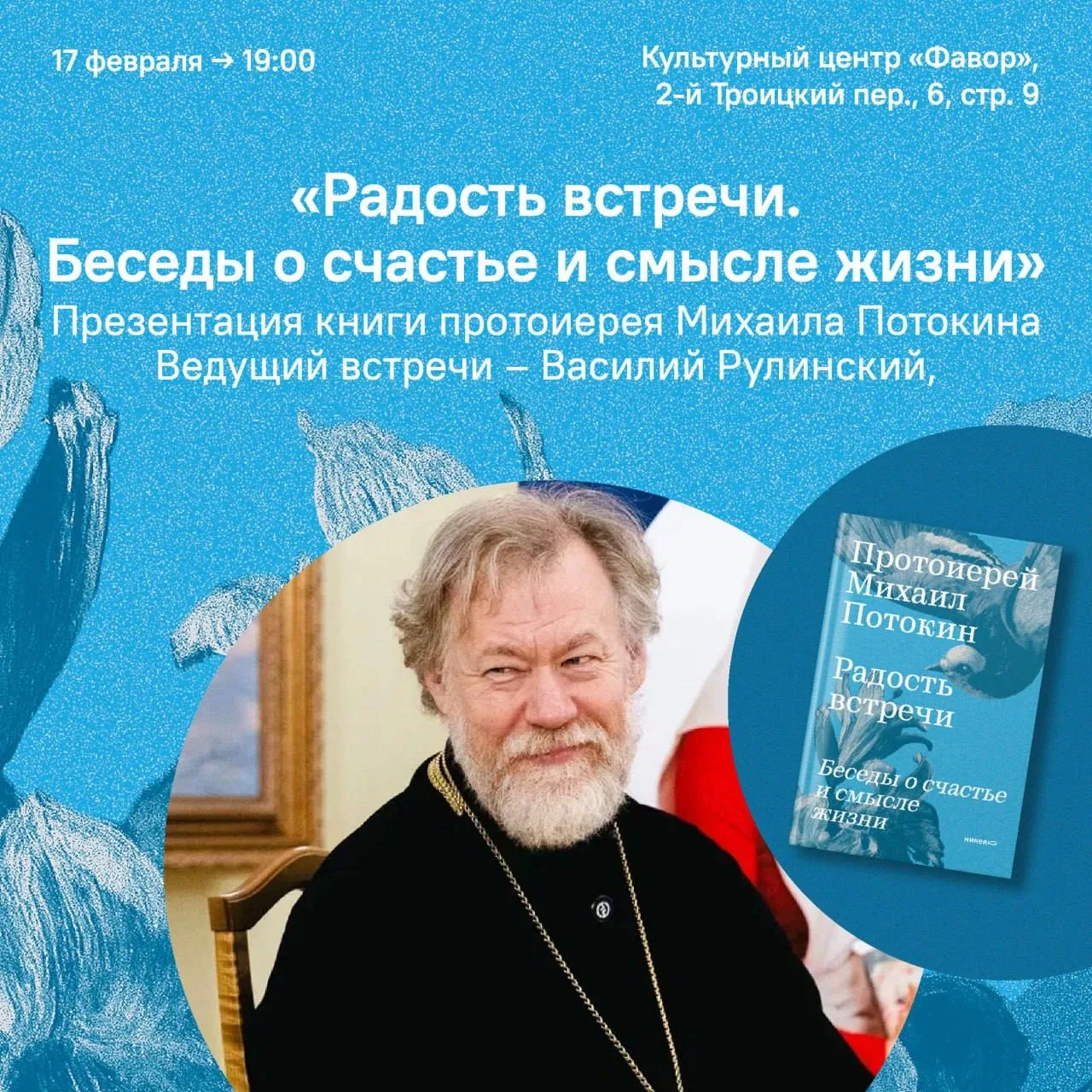 Встреча с радостью и «Радость встречи»  В новой книге председателя Синодального отдела по благотвори