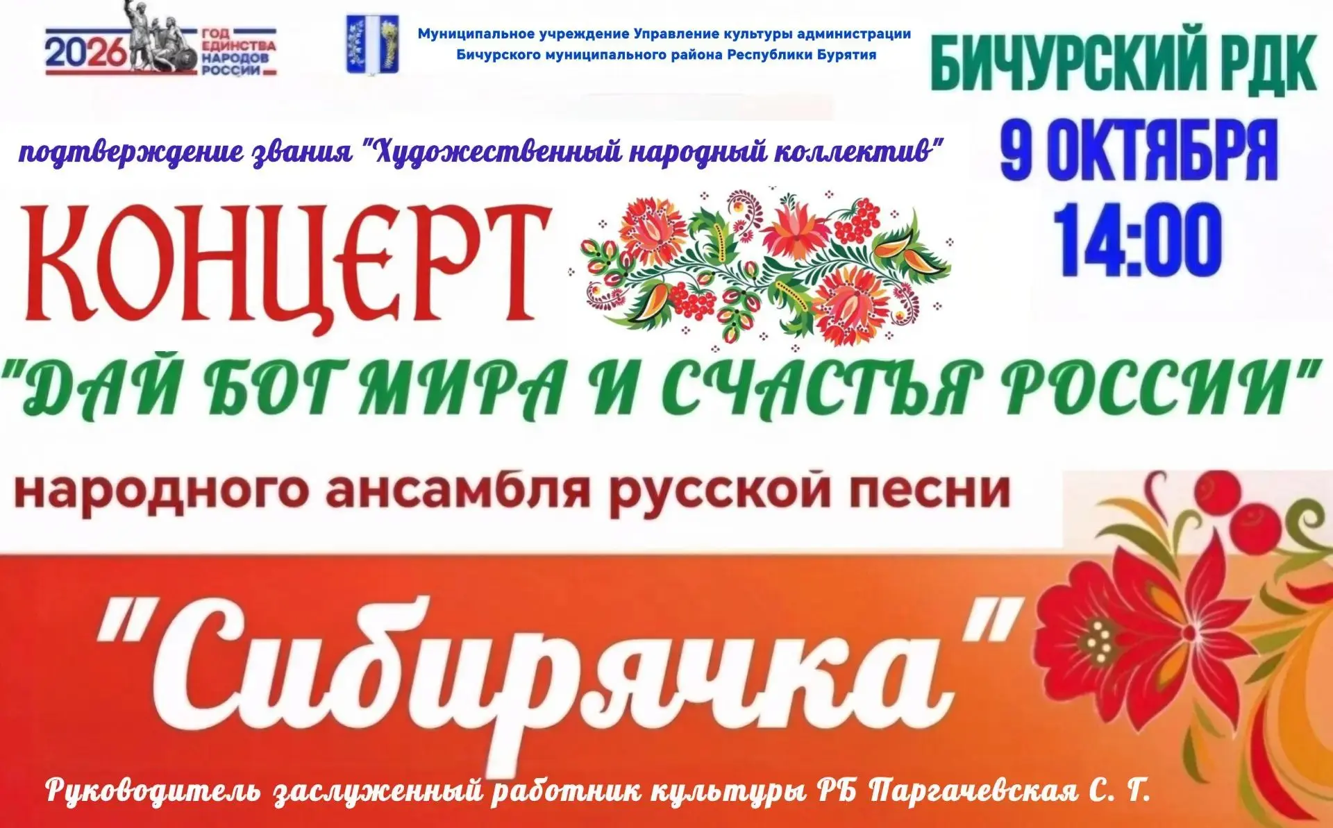 🎶 Приглашаем на концерт «Дай Бог мира и счастья России» народного ансамбля русской пес...