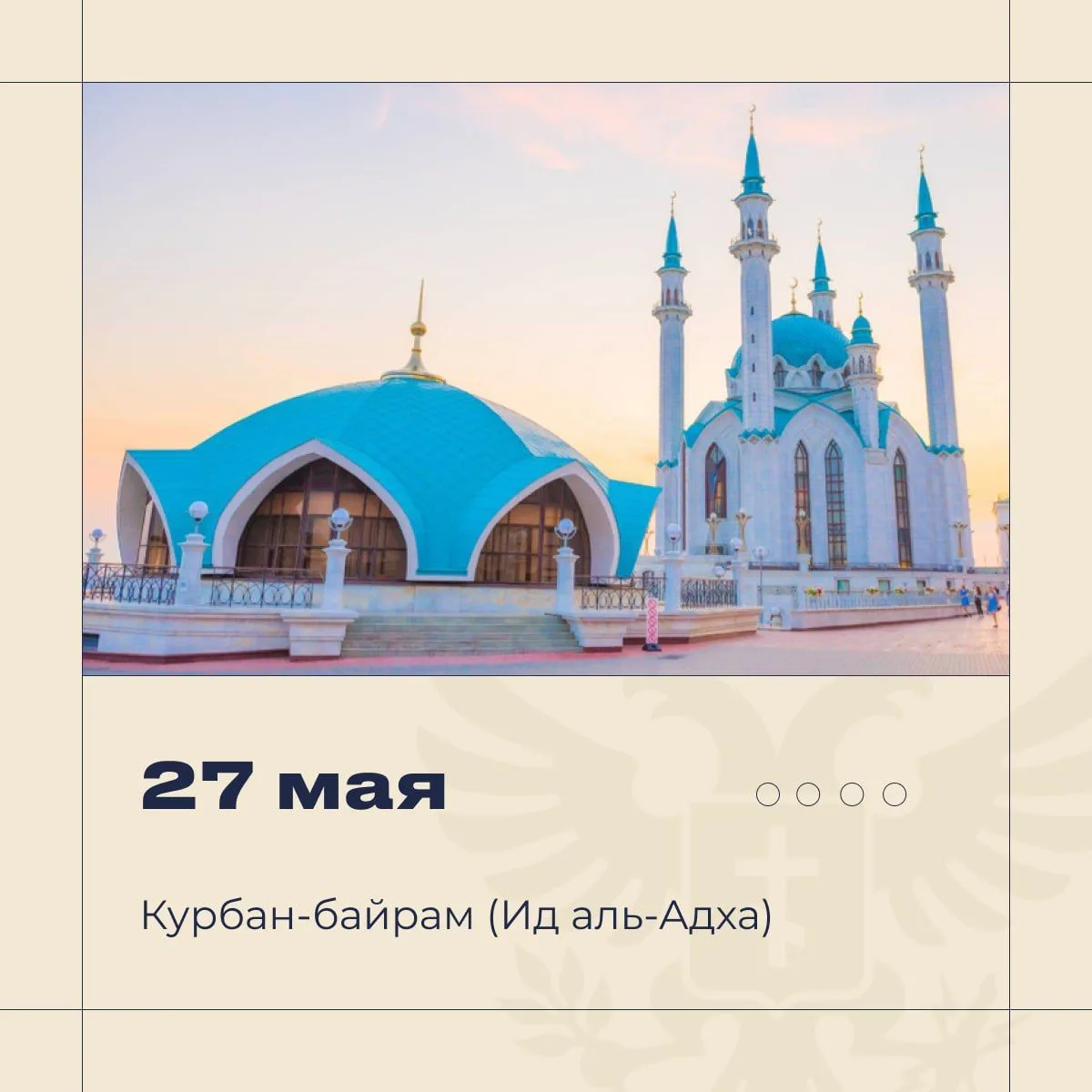 🕌 Поздравляю мусульман со священным праздником Курбан-байрам!