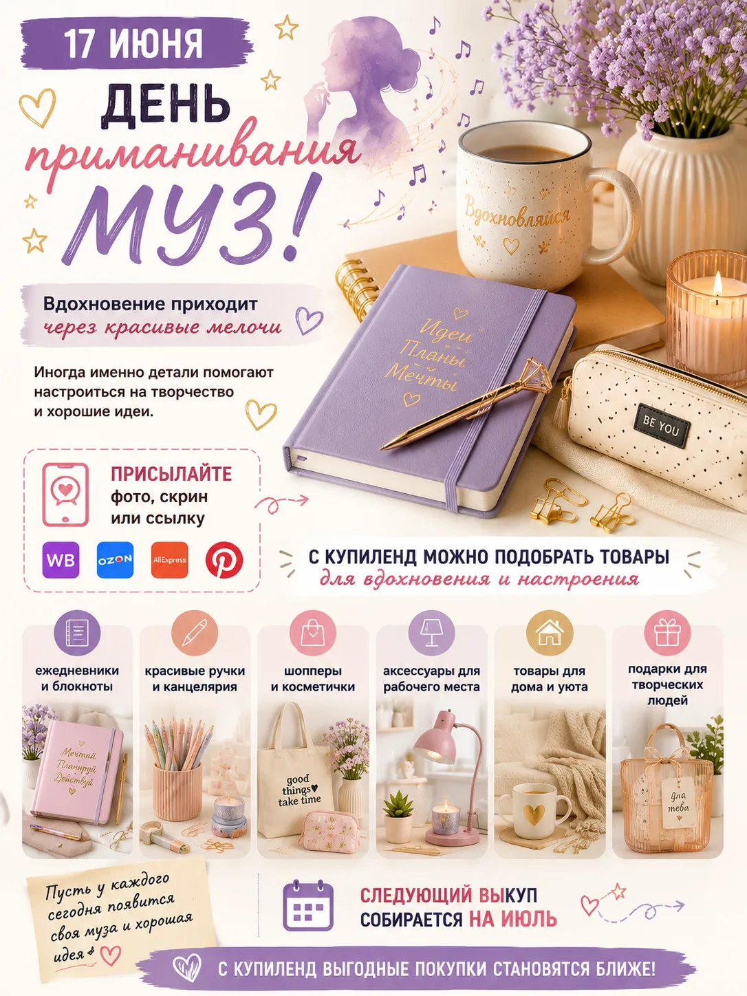 ✨ 17 июня — День приманивания муз!


Сегодня отличный повод вспомнить, что вдохновение часто приходи
