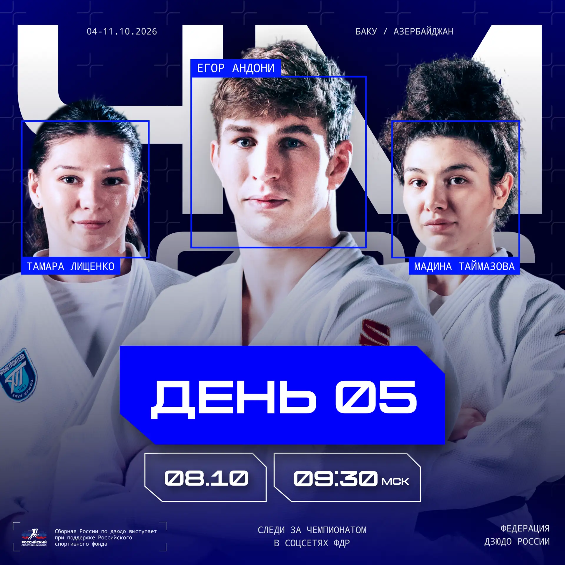 5️⃣ день чемпионата мира!