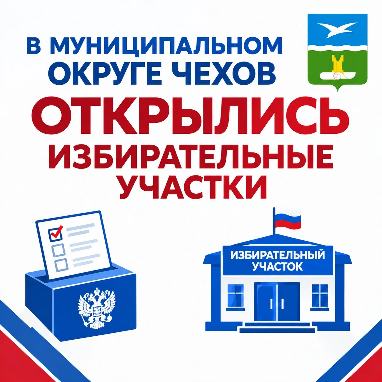 Стартовали выборы депутатов Государственной Думы Федерального Собрания и депутатов Моск...