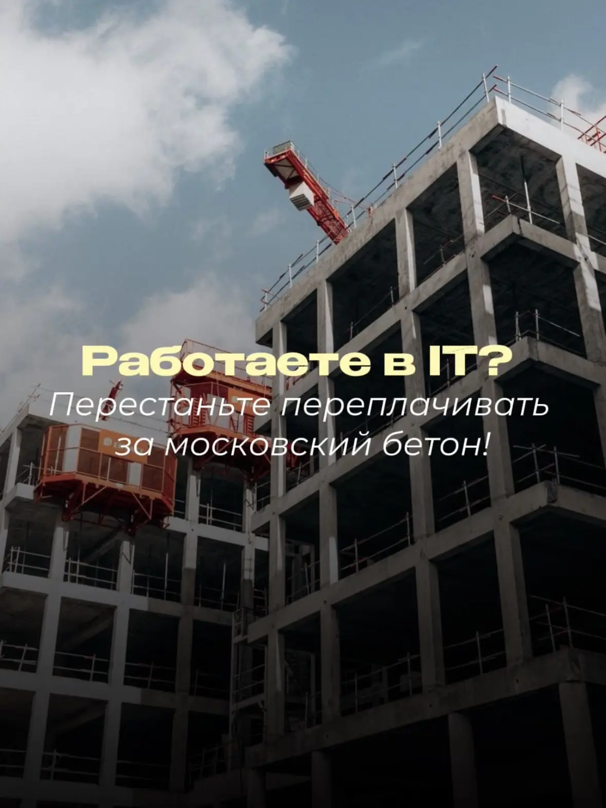 Работаете в IT? Перестаньте переплачивать за московский бетон!