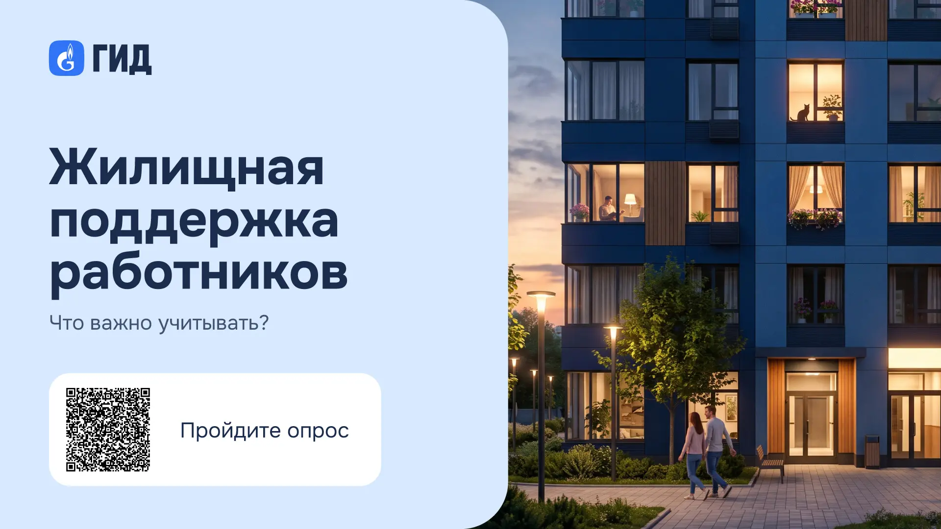 ЖИЛИЩНАЯ ПОДДЕРЖКА РАБОТНИКОВ: ЧТО ВАЖНО УЧИТЫВАТЬ?

🔹До 31 июля на цифровой платформе ГИД открыт а
